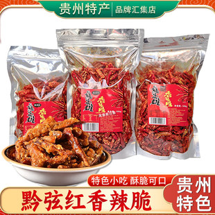 贵州特产黔弦红香辣脆500g正宗贵阳名小吃特色休息零食香酥辣椒脆