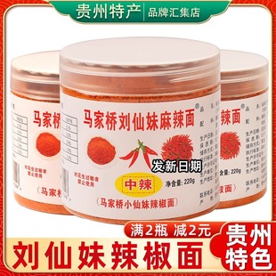 贵州特产马家桥刘仙妹麻辣面辣椒面220g特辣超辣五香烧烤蘸料