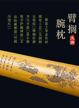 臂搁腕枕 书法书写镇纸尺垫手腕文房用品竹刻字文玩把件老料竹片