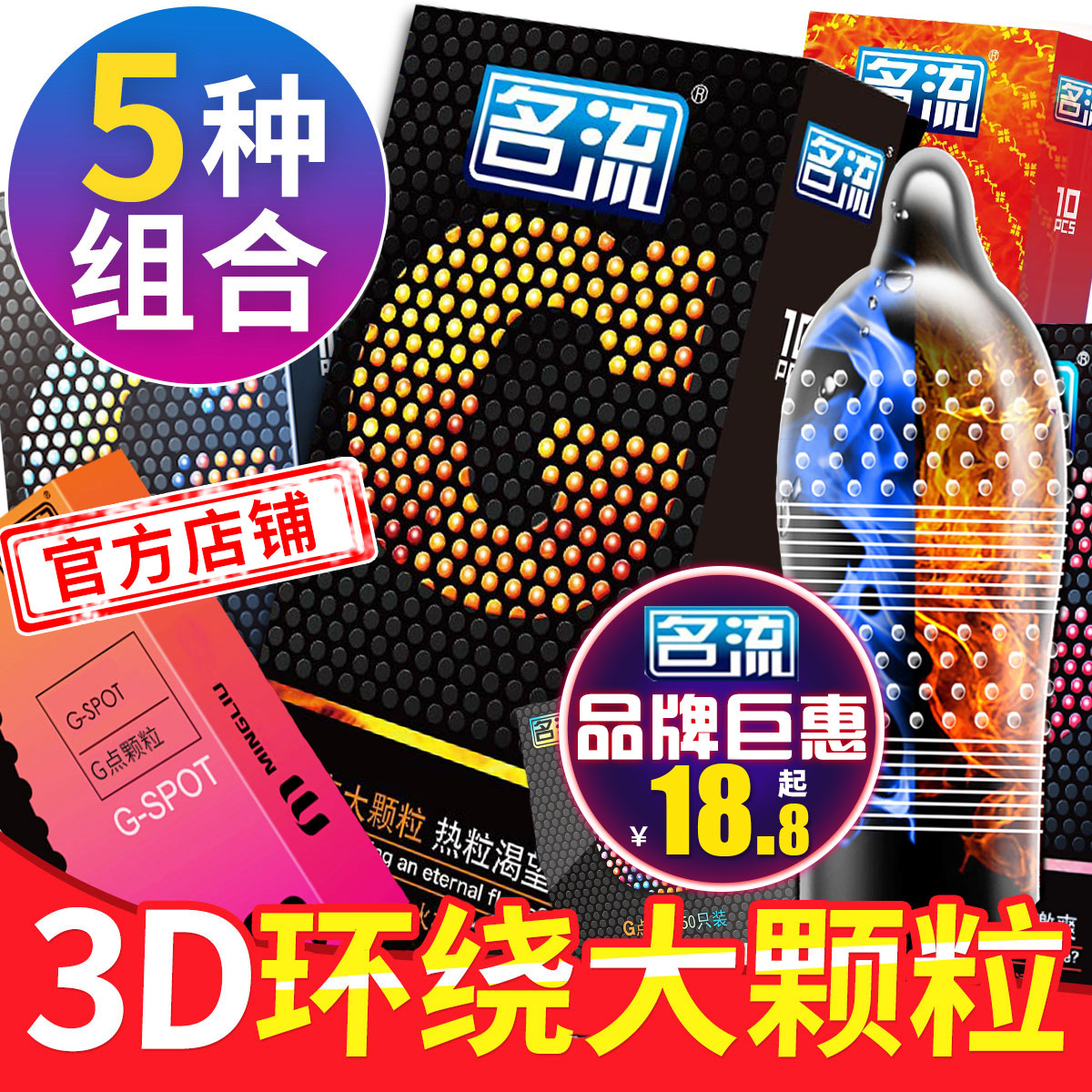 名流避孕套超薄0.01安全套g点大颗粒带刺男专用持久装防早学生泄-封面