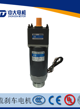ZD中大24V/250W直流有刷断电刹车减速马达Z55D250-24GU-M-5GU30KB