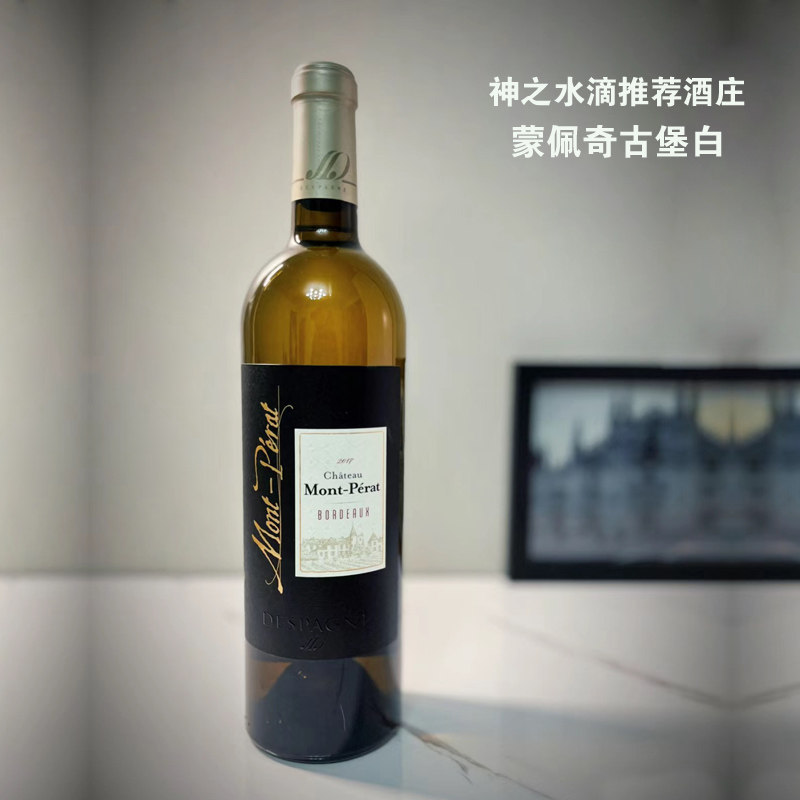 神之水滴法国霹雳山庄蒙佩奇古堡干白葡萄酒Mont Perat波尔多白酒