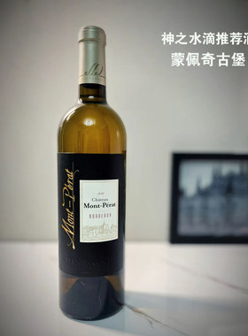 神之水滴法国霹雳山庄蒙佩奇古堡干白葡萄酒Mont Perat波尔多白酒
