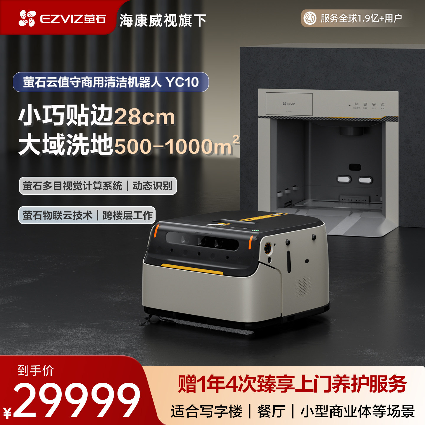 【新品上市】萤石商用扫地机器人全自动清洗小型扫拖一体机YC10,生活电器,商用扫地/洗地/吸尘器,淘宝优惠券,粉丝福利购,淘宝优惠卷