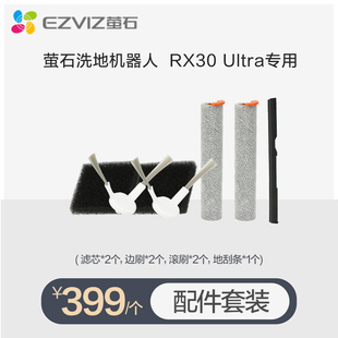 萤石扫地机器人RX30 Ultra专用配件滚刷边刷滤芯地刮条过滤网兜