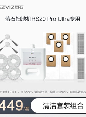 萤石RS20 Pro Ultra专用配件耗材滚刷集尘袋边刷拖布清洁液滤芯