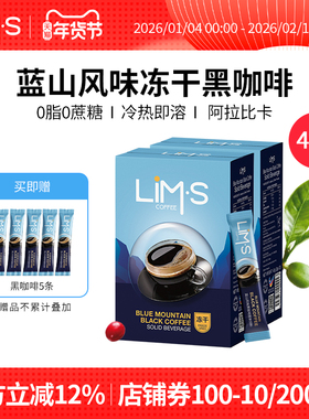 LIMS零涩蓝山风味冻干纯黑咖啡速溶美式精品咖啡粉进口2盒共40条