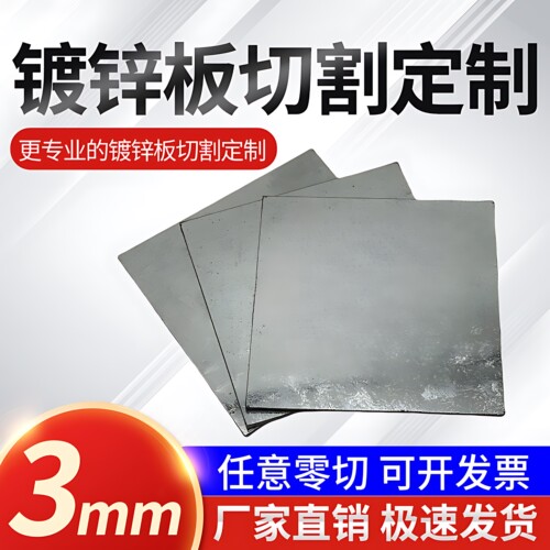厚3mm镀锌铁板激光切割加工定制雪花板白钢板白铁皮可零切定做