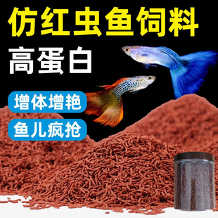 仿红虫鱼饲料观赏鱼饲料燕鱼七彩神仙孔雀鱼热带鱼鱼食小型鱼鱼粮