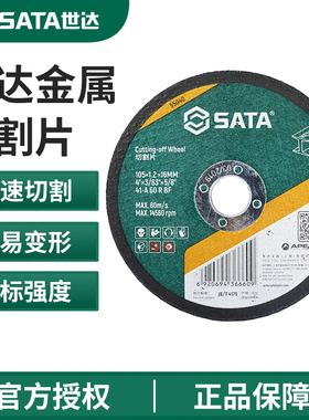 世达切割片角磨机4/5寸砂轮片磨光片不锈钢用金属切割机磨砂锯片