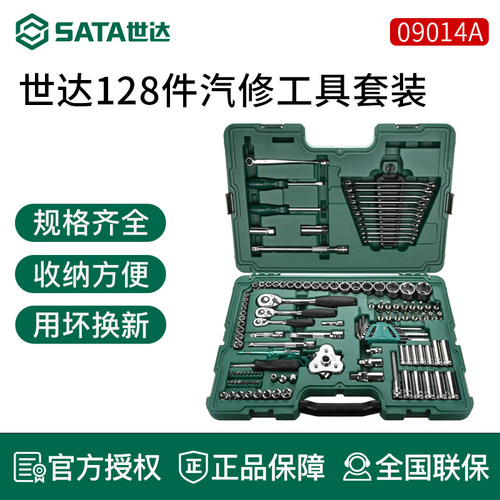 世达汽修工具套装128件车