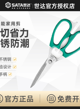 世达家用厨房剪刀多功能剪子鸡骨剪不锈钢剪肉食物剪多用剪 05651