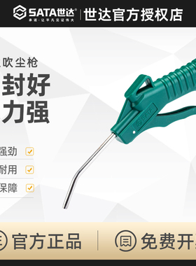 世达吹尘枪 高压尘吹气枪除尘风枪塑料加长吹气动枪97221-97222