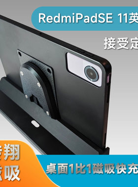 平板桌面磁吸快充底座1比1定制适用于RedmiPadSE11华为SE11