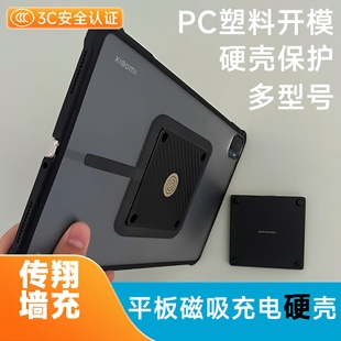 平板磁吸充电壳硬壳PC塑料开模具版 本仅兼容传翔墙充