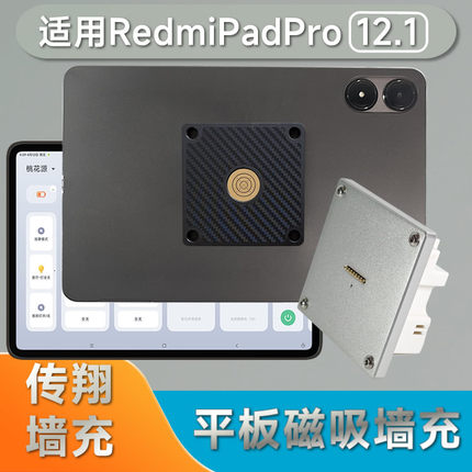 适用于RedmiPadPro12.1英寸版磁吸墙充上墙充电当家庭中控屏