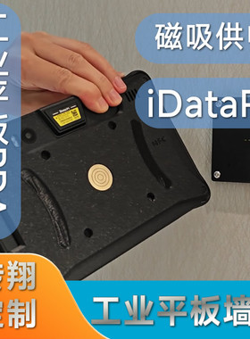 工业平板磁吸墙充定制适用于iDataP1Mini平板电脑PDA数据采集器