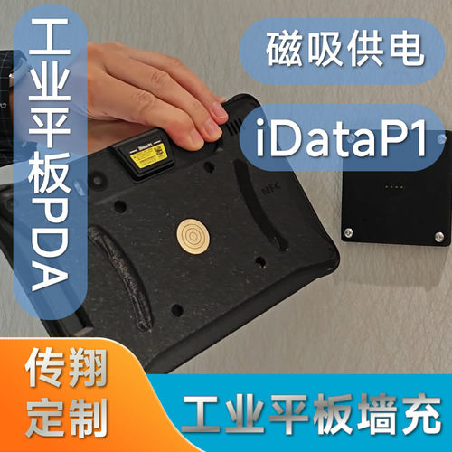 工业PDA平板磁吸供电墙充