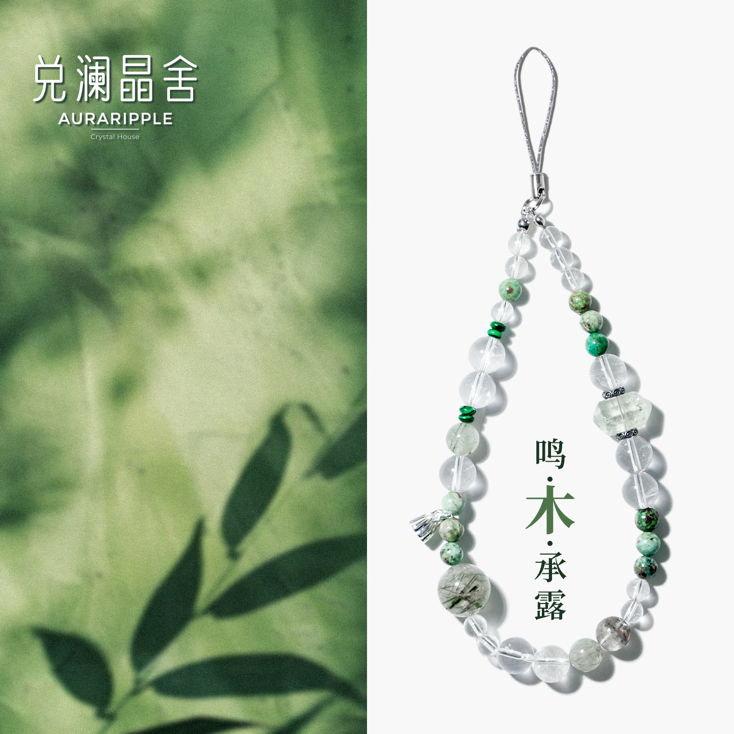 鸣木承露喜木天然绿发晶绿水晶白水晶手机链水晶手链吸米招财转运
