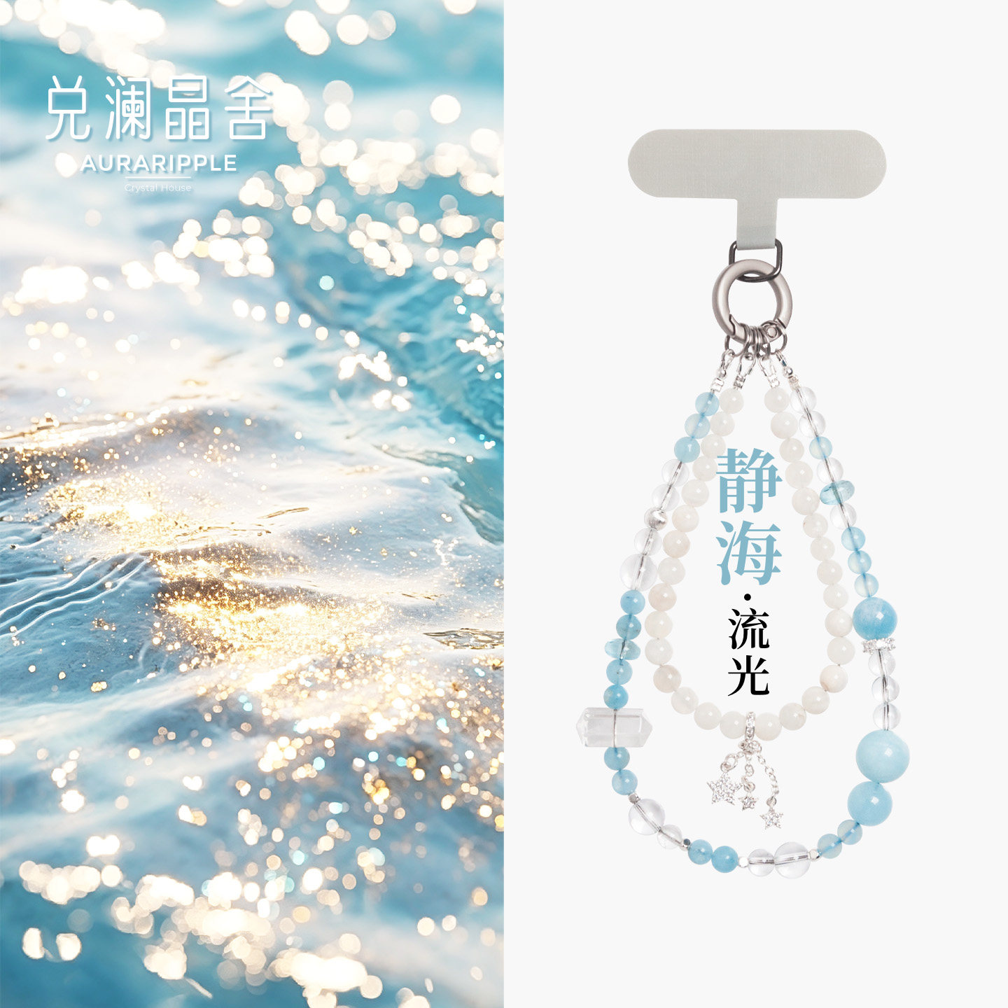天然巴西海蓝宝白月光水晶手机链挂饰水晶手链吸米招财转运包包链