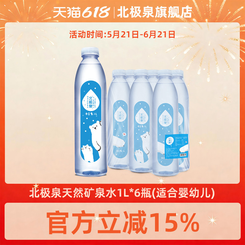 北极泉天然矿泉水母婴用水1L*6瓶弱碱性低氘冲奶粉水