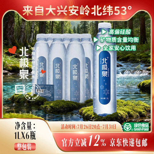 北极泉弱碱性矿泉水1L*6瓶