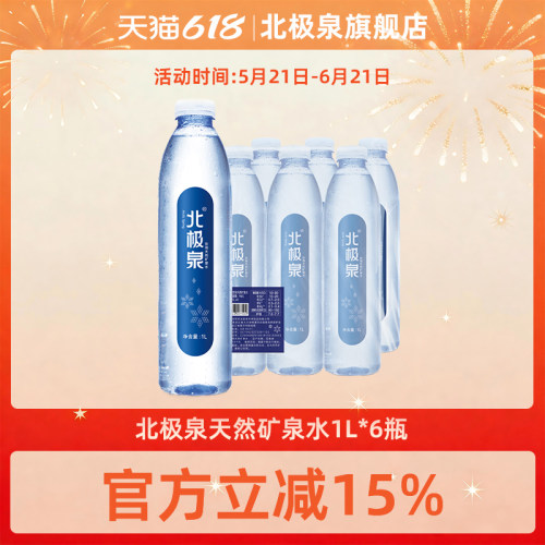 北极泉弱碱性矿泉水1L*6瓶