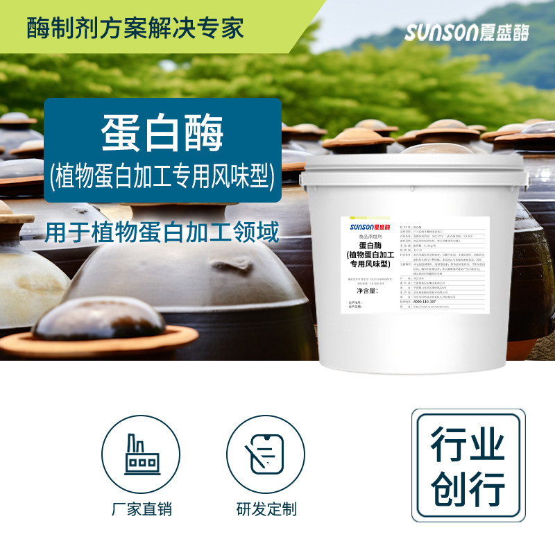 夏食品级风味蛋白酶5万u/g植物蛋白酶 食品生产去苦味蛋白水解酶