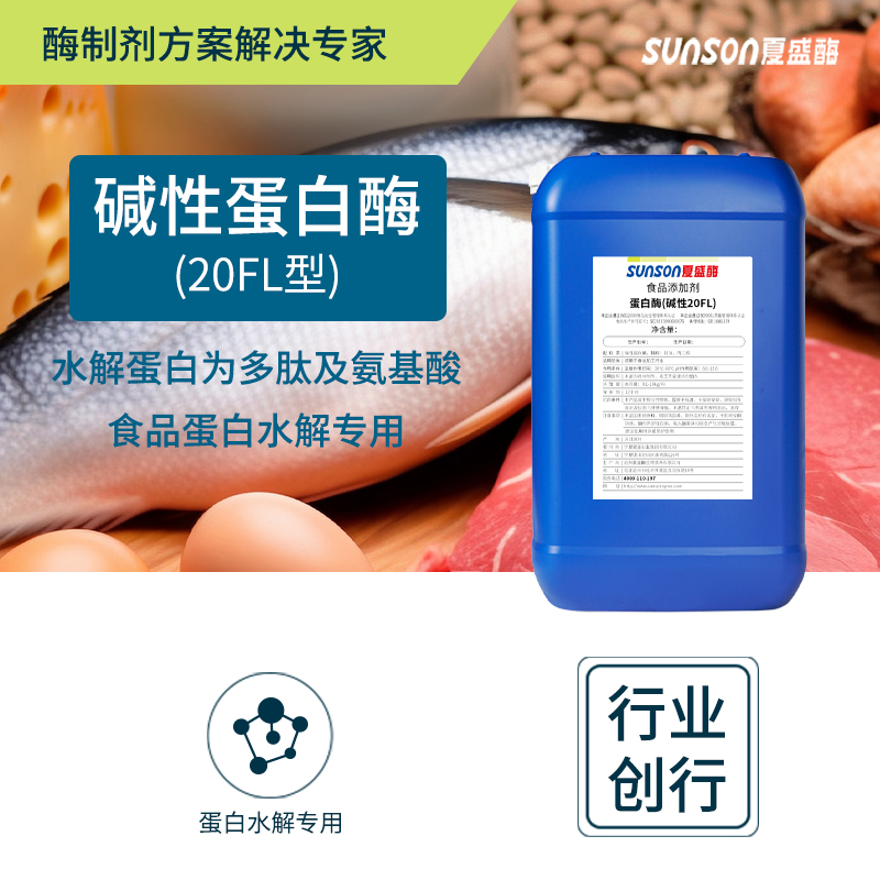 碱性蛋白酶20FL20万u/ml夏盛