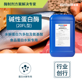ml高酶活 夏盛食品级碱性蛋白酶20FL 20万u 食品生产添加剂酶制剂