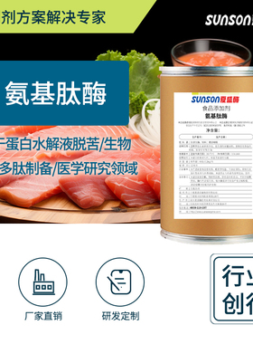 夏盛食品级氨基肽酶 5000u/g酶活力 食品添加剂 肉蛋奶食品生产酶