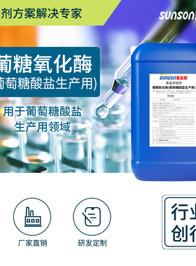 夏盛食品级葡萄糖氧化酶 1.2万u/ml 葡萄酸盐生产用 液体酶制剂