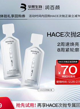 【天猫U先】华熙生物润百颜HACE次抛精华早c晚a提拉抗皱紧致淡纹