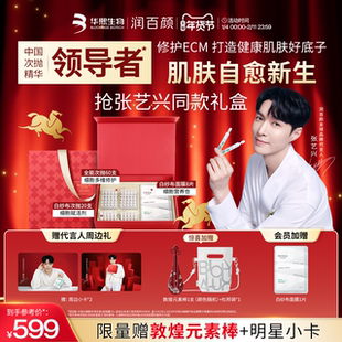 【张艺兴同款】润百颜修护双星臻享礼盒全能次抛精华ECM华熙生物