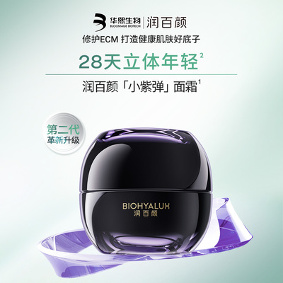 润百颜小紫弹面霜全新升级2.0