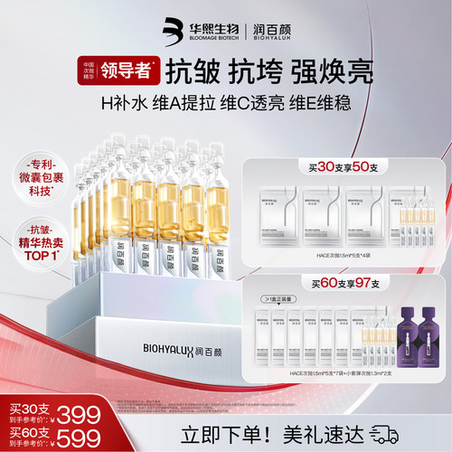 润百颜HACE次抛精华抗皱淡纹紧致