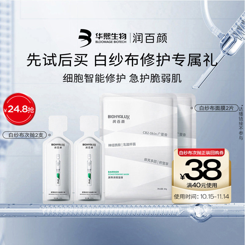 【淘宝秒杀】华熙生物润百颜白纱布次抛精华2支+白纱布面膜2片