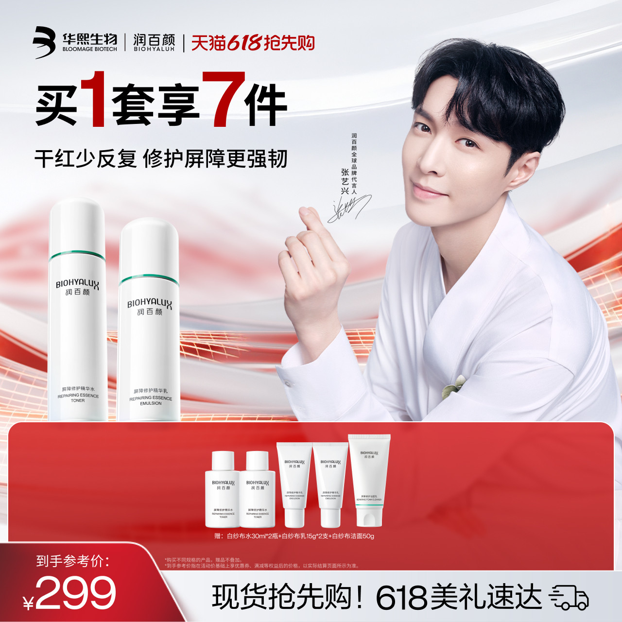 【张艺兴同款】润百颜白纱布水乳套装屏障修护敏感肌ECM补水保湿