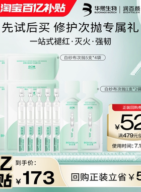 【百亿补贴】华熙生物润百颜白纱布屏障次抛精华液22支BY