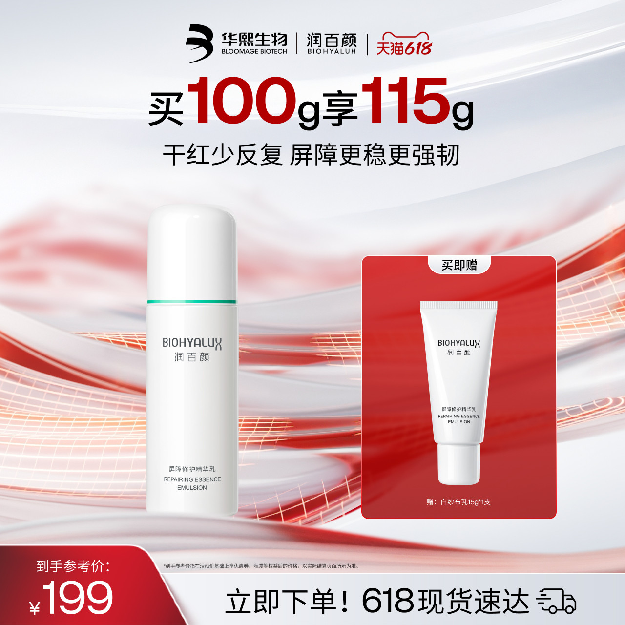 润百颜白纱布乳液2.0保湿补水敏感肌屏障修护舒缓干红华熙生物