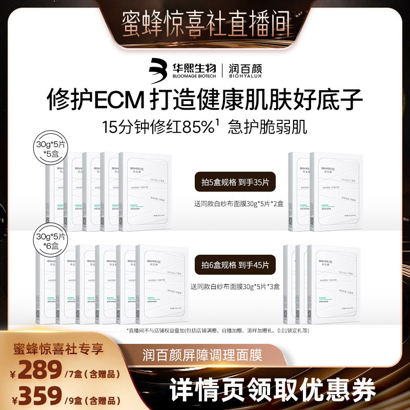 【蜜蜂惊喜社】润百颜屏障调理白纱布面膜2.0积雪草补水保湿