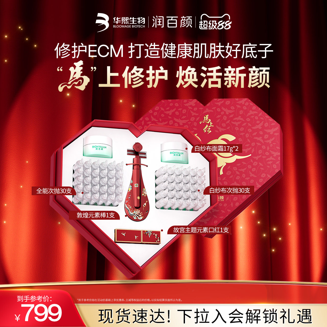 【明星同款】润百颜马上红修护礼盒全能次抛精华ECM华熙生物