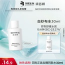 【天猫U先】华熙生物润百颜白纱布水30ml 即刻舒缓水润