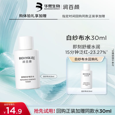 【天猫U先】白纱布水30ml华熙生