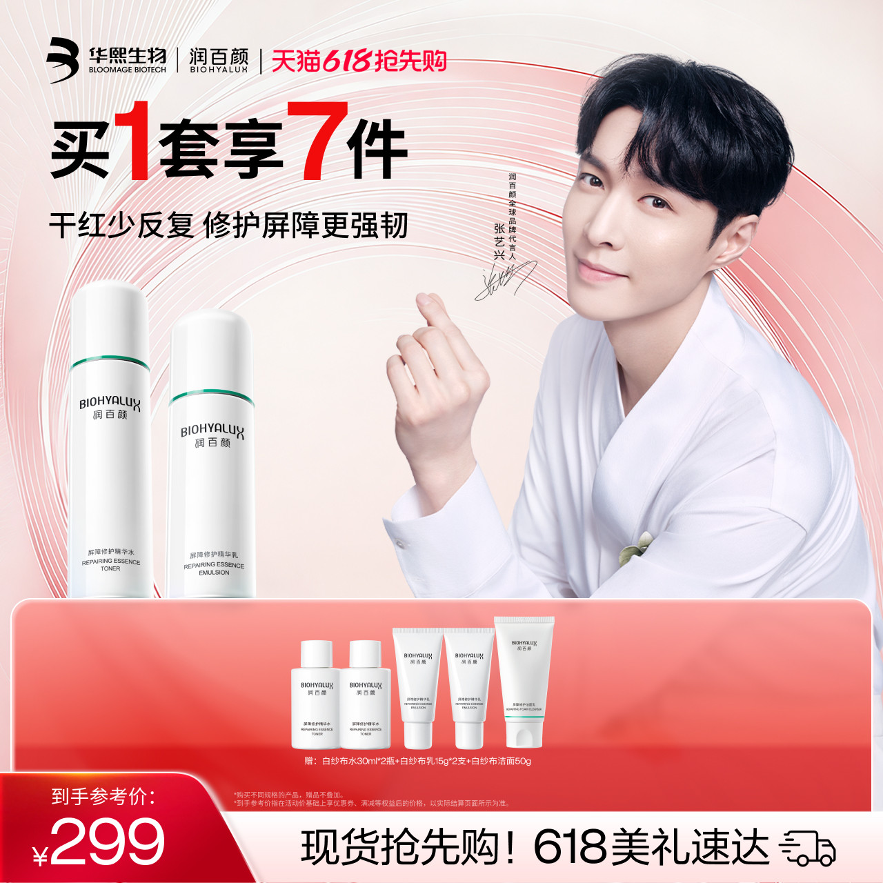 【张艺兴同款】润百颜白纱布水乳套装屏障修护敏感肌ECM补水保湿