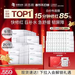 【张艺兴同款】润百颜白纱布面膜2.0屏障调理敏感肌修护补水舒缓