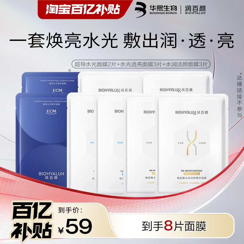 【百亿补贴】润百颜玻尿酸水润活颜精华面膜修护保湿补水华熙生物
