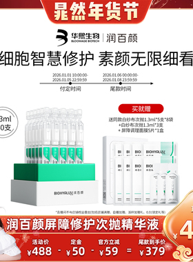 【晁然年货节】润百颜白纱布屏障次抛精华敏感肌细胞修护ECM