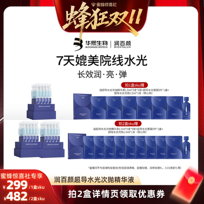 【蜂狂双11】润百颜超导水光棒次抛精华液修护ECM补水保湿