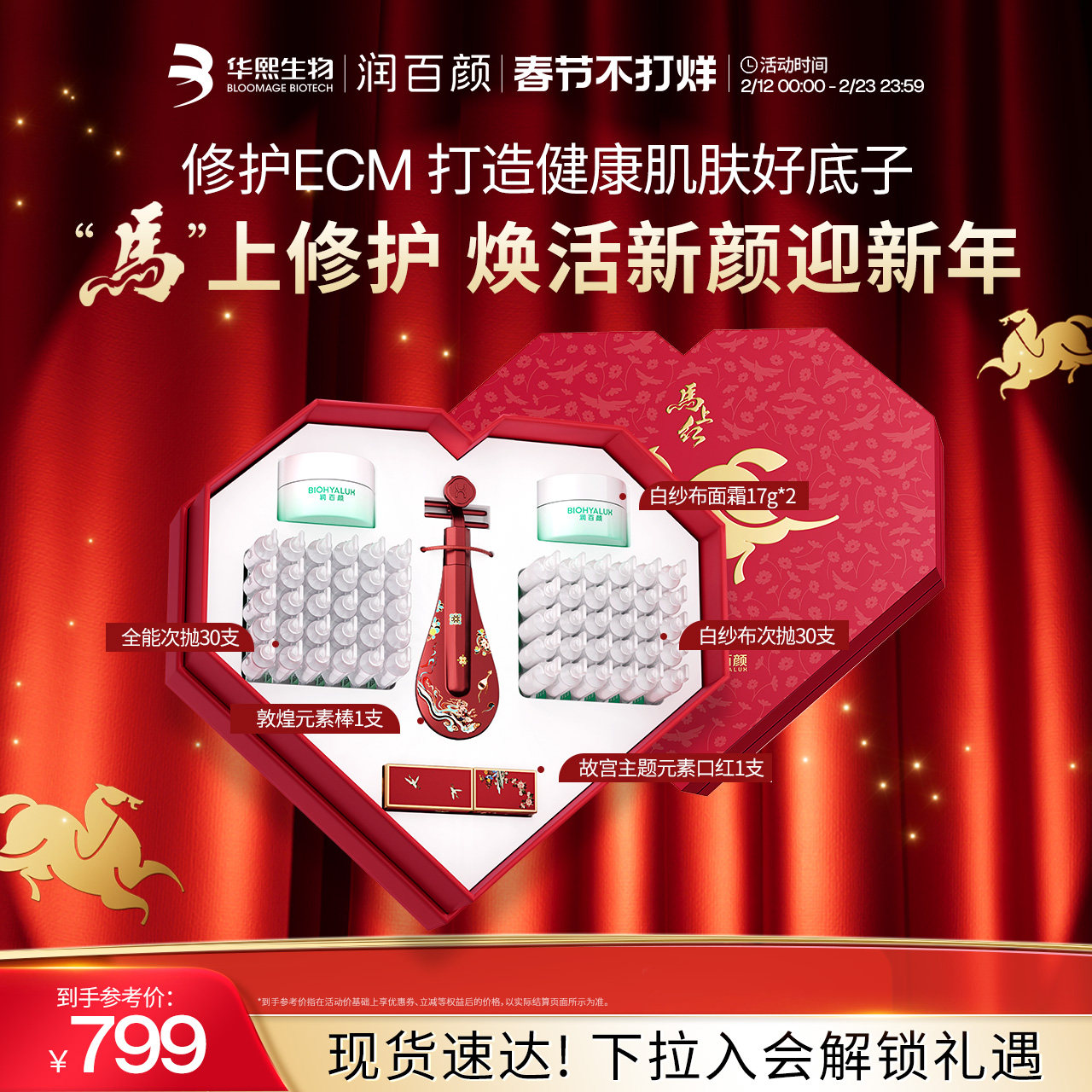 【张艺兴同款】润百颜马上红修护礼盒全能次抛精华ECM华熙生物